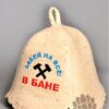 Шапка для сауны - Забей на все в бане